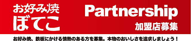 加盟店募集