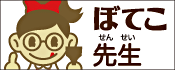 ���D�ݏ� �ڂĂ��搶