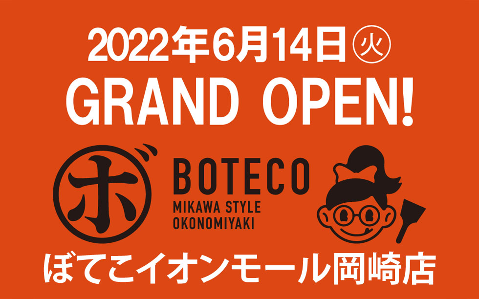 2022年6月14日、ぼてこイオンモール岡崎店OPEN！