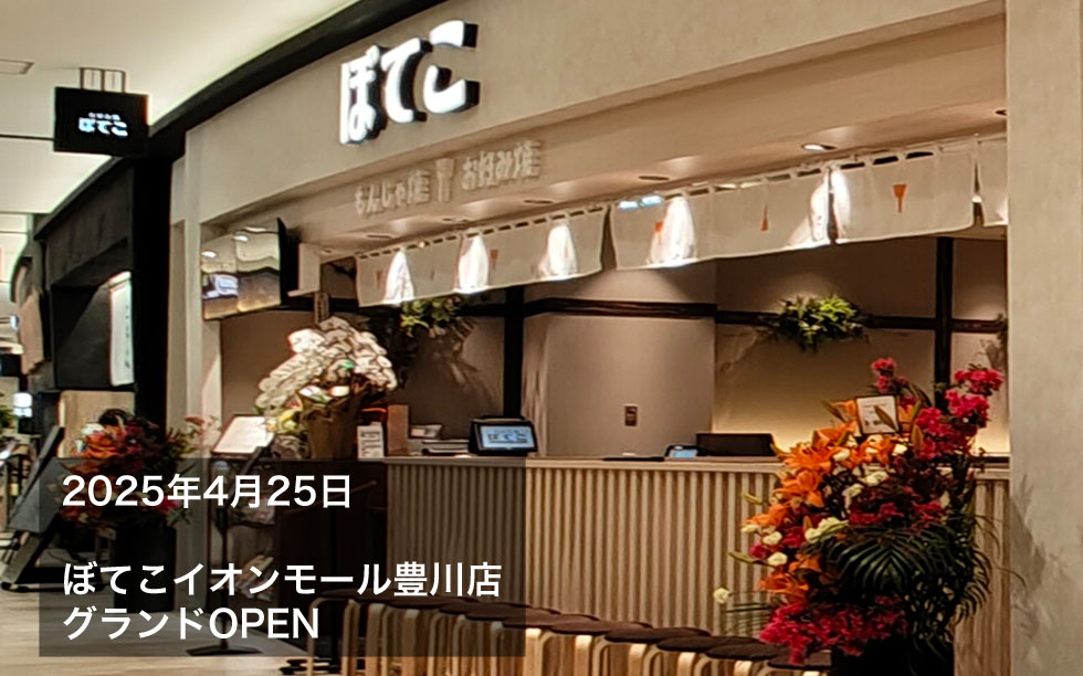 2025年4月25日、ぼてこイオンモール豊川店OPEN！