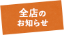 全店のお知らせ