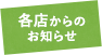 各店からのお知らせ